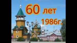 60-летие посёлка Чагода