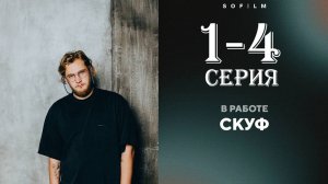 Скуф 1 2 3 4 5 6 7 8 серия (комедия 2025)