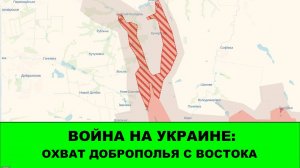 12.08 Война на Украине: Охват Доброполья с востока