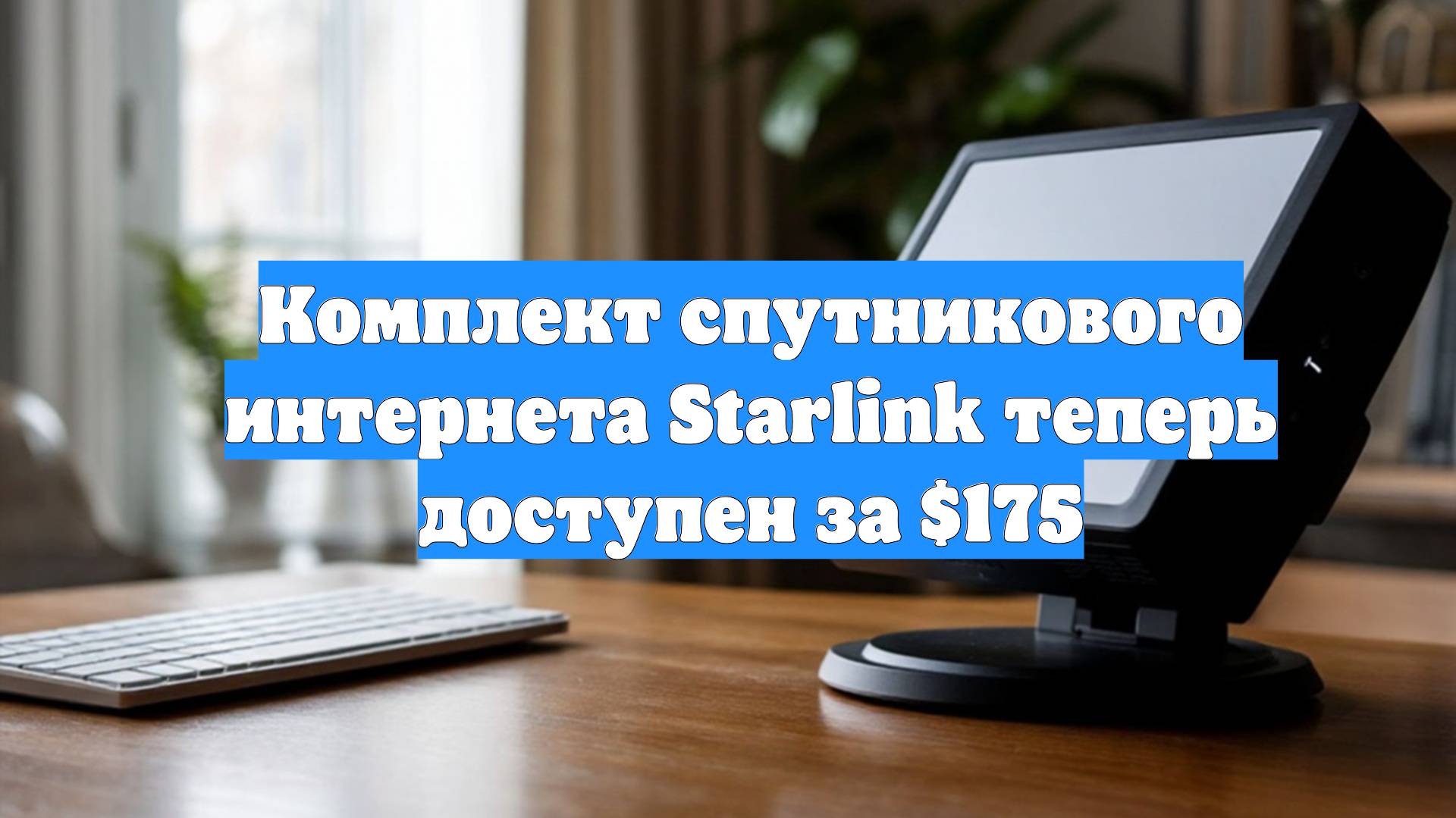 Комплект спутникового интернета Starlink теперь доступен за $175 смотреть онлайн