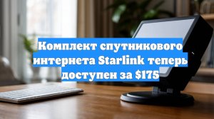 Комплект спутникового интернета Starlink теперь доступен за $175