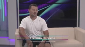 Знакомство с участниками программы «Герои Востока» Евгений Стриков