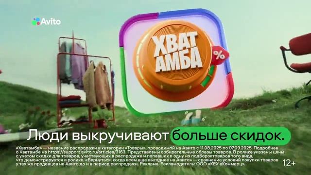Реклама Авито: Выкручиваем больше скидок 11 августа 7 сентября 2025 15 сек смотреть онлайн