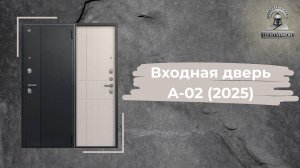 Входная дверь А-02 (2025) Чёрный сатин - Капучино ЗД
