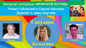 МУЖСКОЙ ВЗГЛЯД. ЭКСПРОМТ-ИНТЕРВЬЮ со Светланой