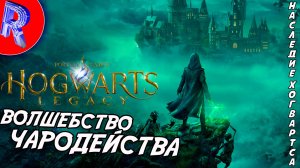 🔥🎮ТАЙНЫЕ УГОЛКИ ХОГВАРТСА: ФИНАЛ🕹️ ▶ Hogwarts Legacy ЧАСТЬ 5