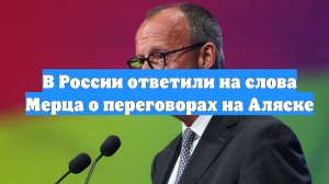 В России ответили на слова Мерца о переговорах на Аляске
