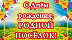 Азанка  отметила - День поселка