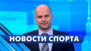 Новости спорта / 11 августа