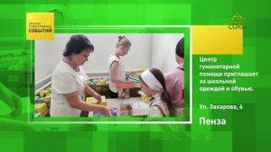 Пенза. Центр гуманитарной помощи приглашает за школьной одеждой и обувью