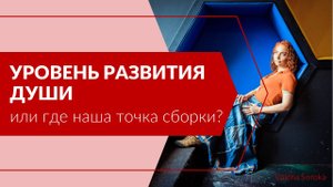 Уровень развития души или где ваша точка сборки?