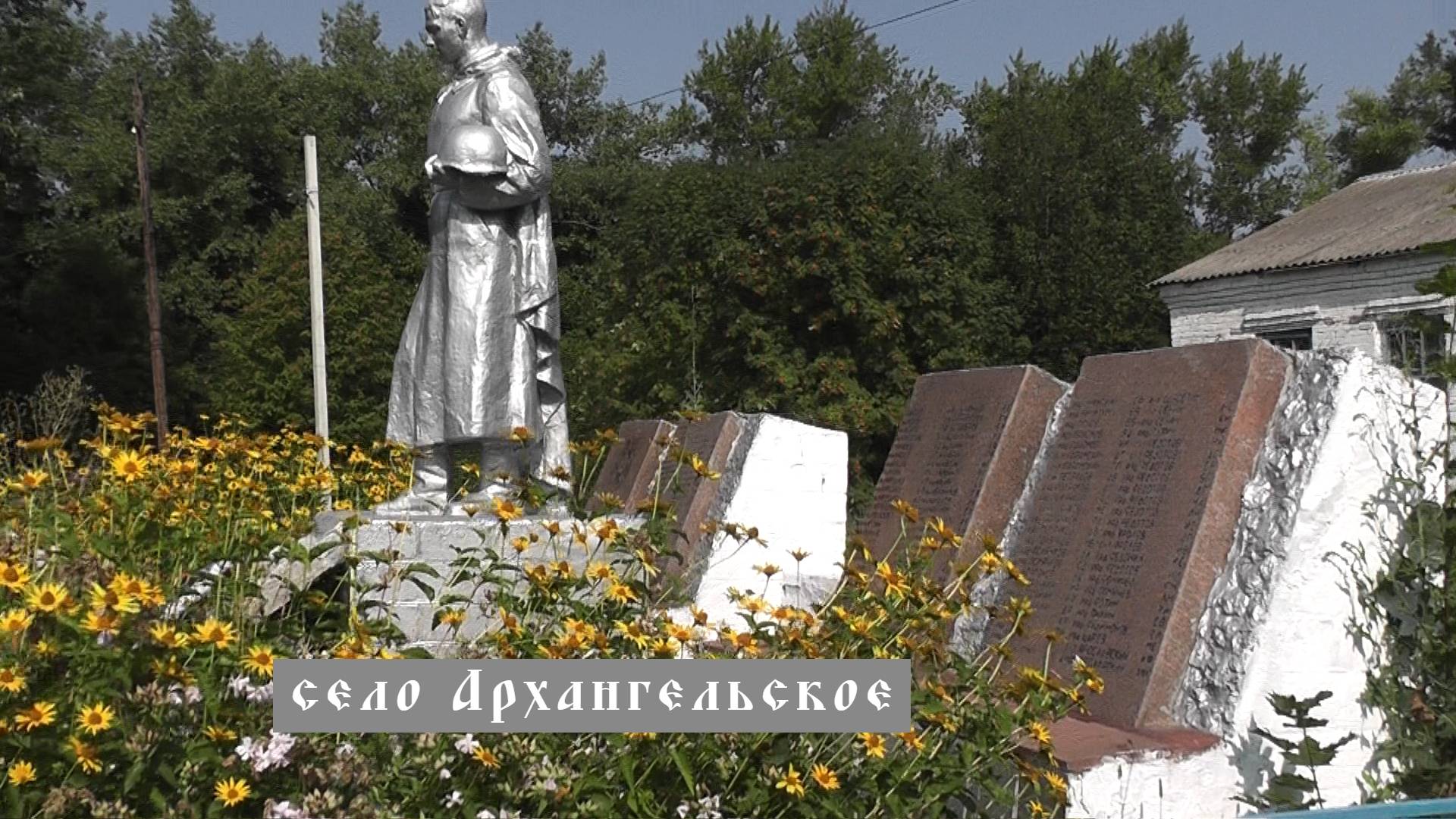 село Архангельское