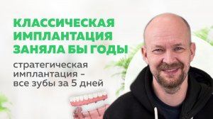 «Классическая имплантация заняла бы годы. А мне хотелось зубы еще вчера»