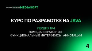 Курс по Java и Spring. Лекция №4 — Лямбда-выражения. Функциональные интерфейсы. Аннотации