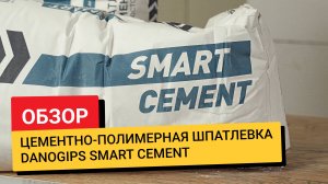 Обзор / Шпаклевка Danogips SmartCement