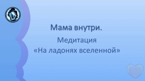 Мама внутри. Медитация На ладонях вселенной