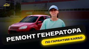 РЕМОНТ ГЕНЕРАТОРА ПО ГАРАНТИИ KARSO