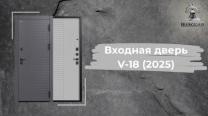 Входная дверь V-18 (2025) Чёрный муар / Кашемир графит + Кашемир сильвер от завода "Центурион"
