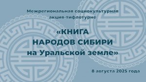 Онлайн встреча участников Межрегиональной социокультурной акции-тифлотурне «Книга народов Сибири»