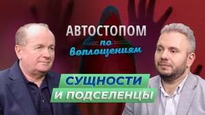 Сущности и подселенцы | Автостопом по Воплощениям | Выпуск №2