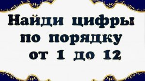 Найди цифры по порядку от 1 до 12