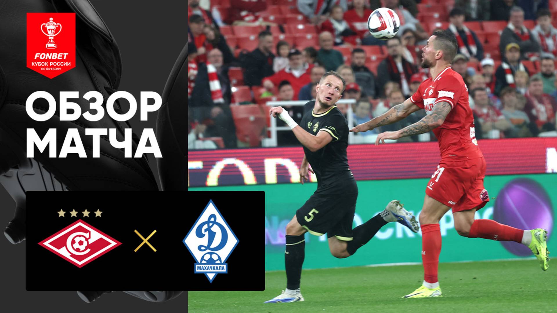 Спартак - Динамо Махачкала. Обзор матча FONBET Кубка России 12.08.2025