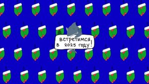 Новогодняя открытка для зрителей.