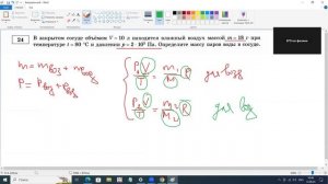 Разбор задания 24 В закрытом сосуде объемом V=10л