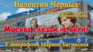 Аудиокнига Валентин Черных _Москва слезам не верит_ Роман 15-2 глава  У микрофона Марина Багинская