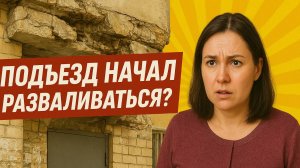 РЕМОНТ ПОДЪЕЗДА РАЗ В ДЕСЯТИЛЕТИЕ