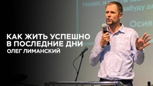 Олег Лиманский: Как жить | Церковь Божья Истина