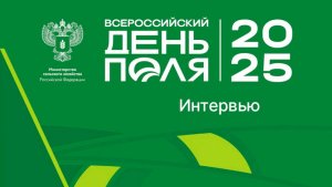 Цифровизация сортоиспытаний и фенотипирования. Интервью с Ильей Воронковым на Всероссийском дне поля