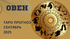 ОВНЫ ТАРО прогноз// что принесёт вам сентябрь 2025 года