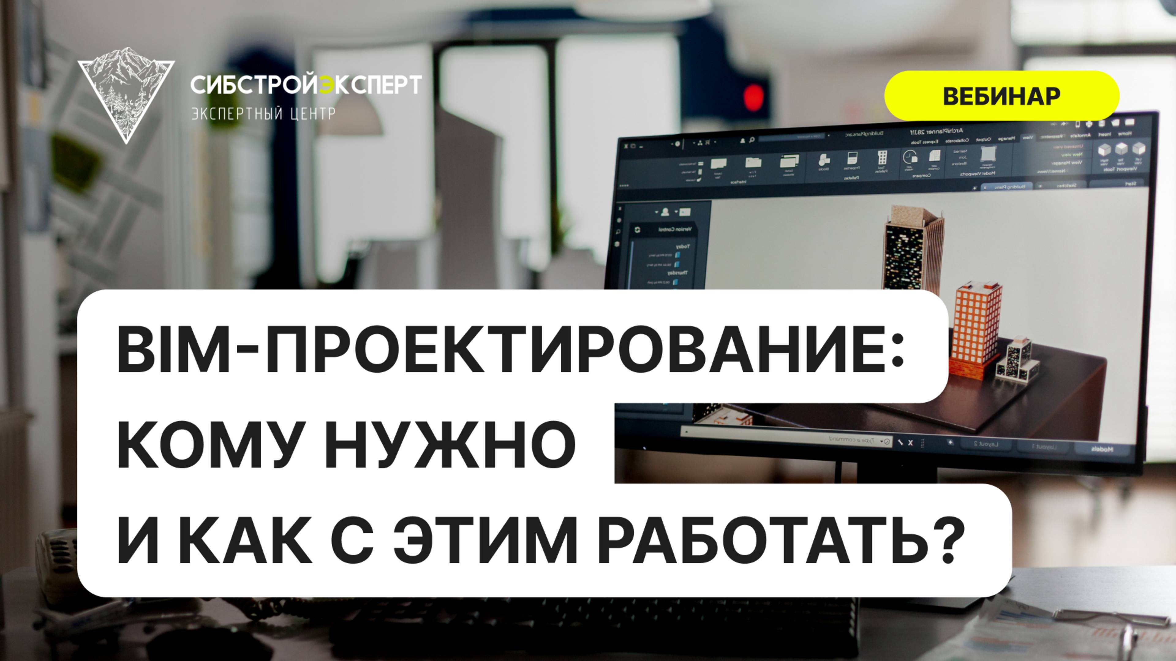 BIM-проектирование - кому это нужно и как с этим работать?