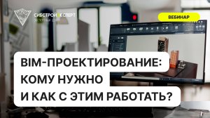 BIM-проектирование - кому это нужно и как с этим работать?