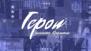 Герои нашего времени - кавалер двух орденов Мужества Александр Гореловский