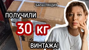 ПОЛУЧИЛИ 30 КГ ВИНТАЖА!😱🔥