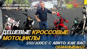 ОБМАН! Дешевые кроссовые мотоциклы 250/300сс с Авито:  на что обратить внимание при выборе