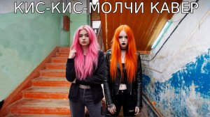 кис-кис-молчи кавер