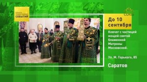 Саратов. Ковчег с частицей мощей святой блаженной Матроны Московкой