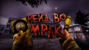 Верстак и механик в STALKER Рейд во Мрак №3