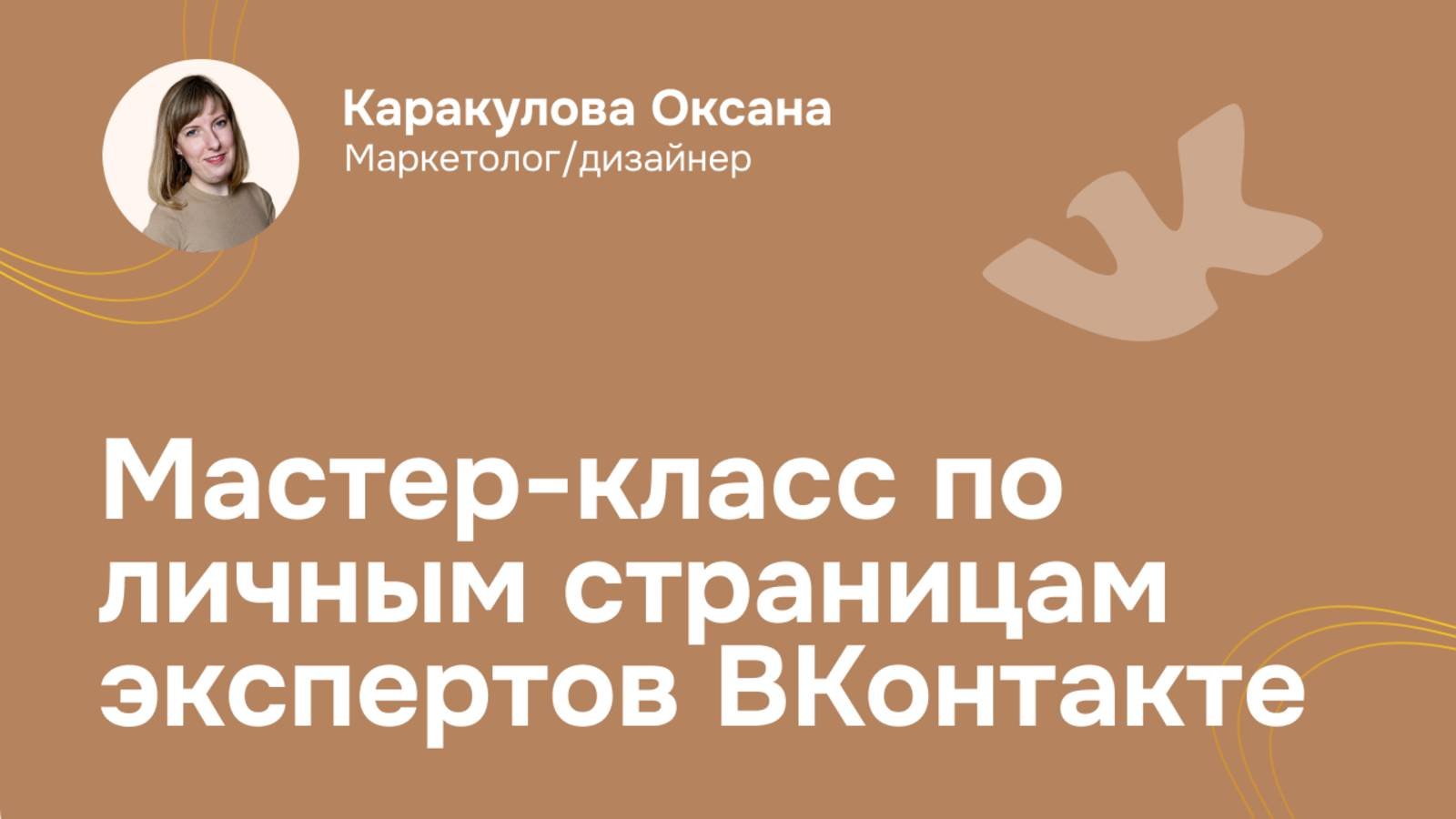 Личные страницы экспертов ВКонтакте