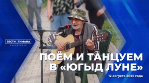 Поём и танцуем в «Югыд Луне»