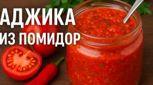 ДОМАШНЯЯ ОСТРАЯ АДЖИКА из помидор на зиму! Рецепт очень вкусной аджики! Вкусная Острая аджика дома!