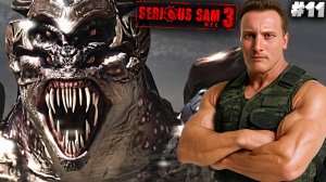 ФИНАЛ ► SERIOUS SAM 3 BFE ► #11