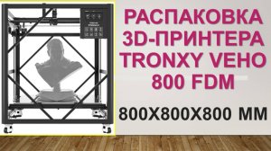 Распаковка большого 3D-принтера TRONXY VEHO 800 (800mm*800mm*800mm)