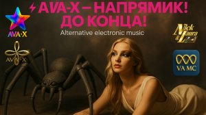 ⚡AVA-X – НАПРЯМИК! ДО КОНЦА! Alternative electronic music #drumandbass#drumandbassmusic#edm#rave#top