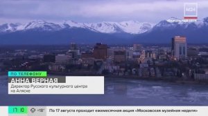Аляска полностью погрузилась в подготовку саммита РФ и США