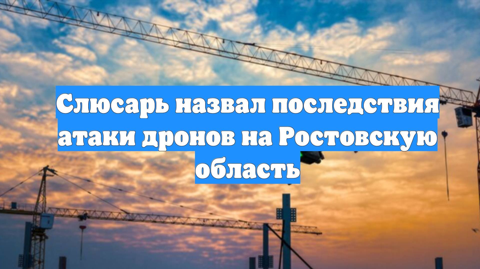 Слюсарь назвал последствия атаки дронов на Ростовскую область