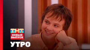 Утро ТНТ, 12 августа 2025. Гости программы — Кирилл Митрофанов и Вера Островская